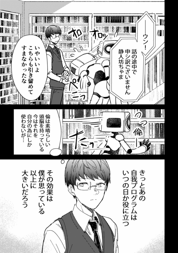 アンドロイドとせかいの夢(1) 1-ひとりぼっちの夢【電子版】