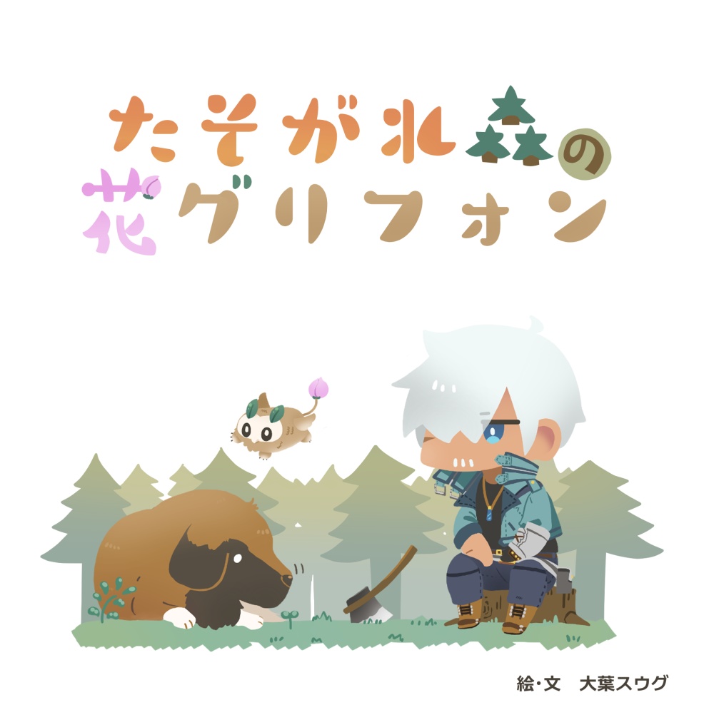 たそがれ森の花グリフォン