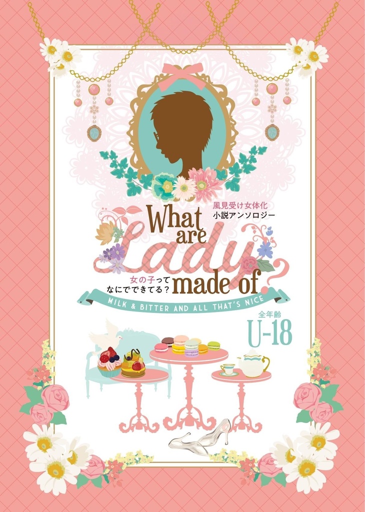 【全年齢】What are lady made of?-MILK &BITTER AND ALL THAT'S NICE