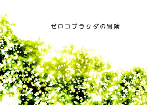 ゼロコブラクダの冒険