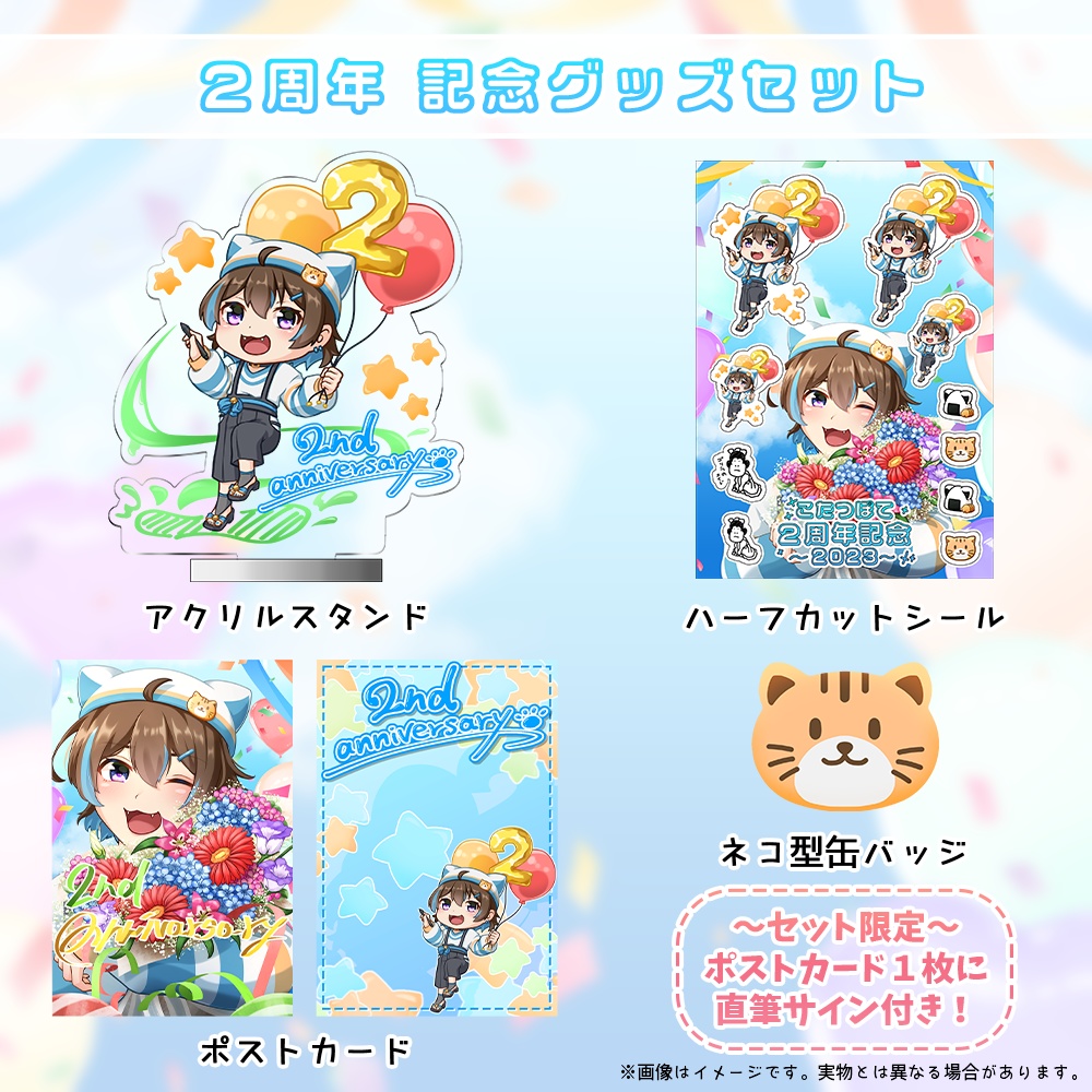 2周年記念グッズ