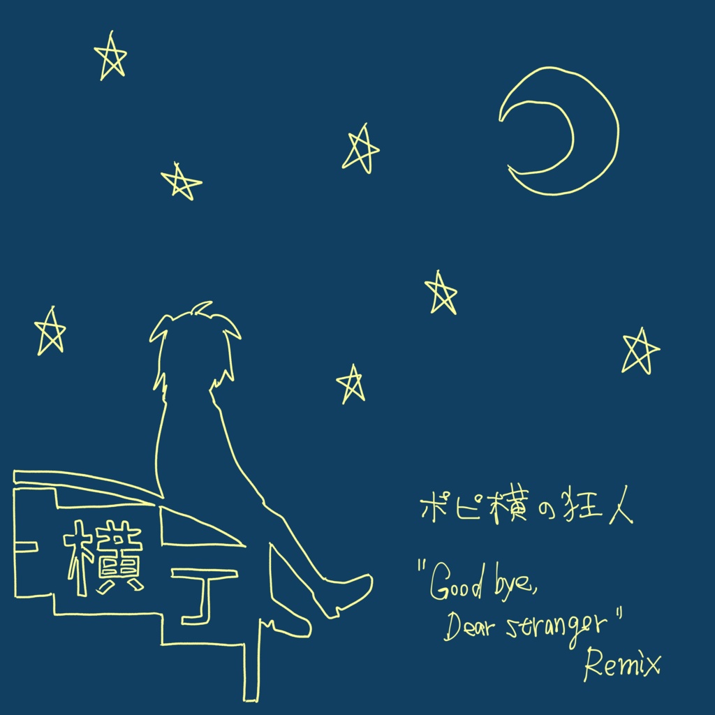 [Free DL] ポピ横の狂人 (Goodbye, Dear Stranger Remix)
