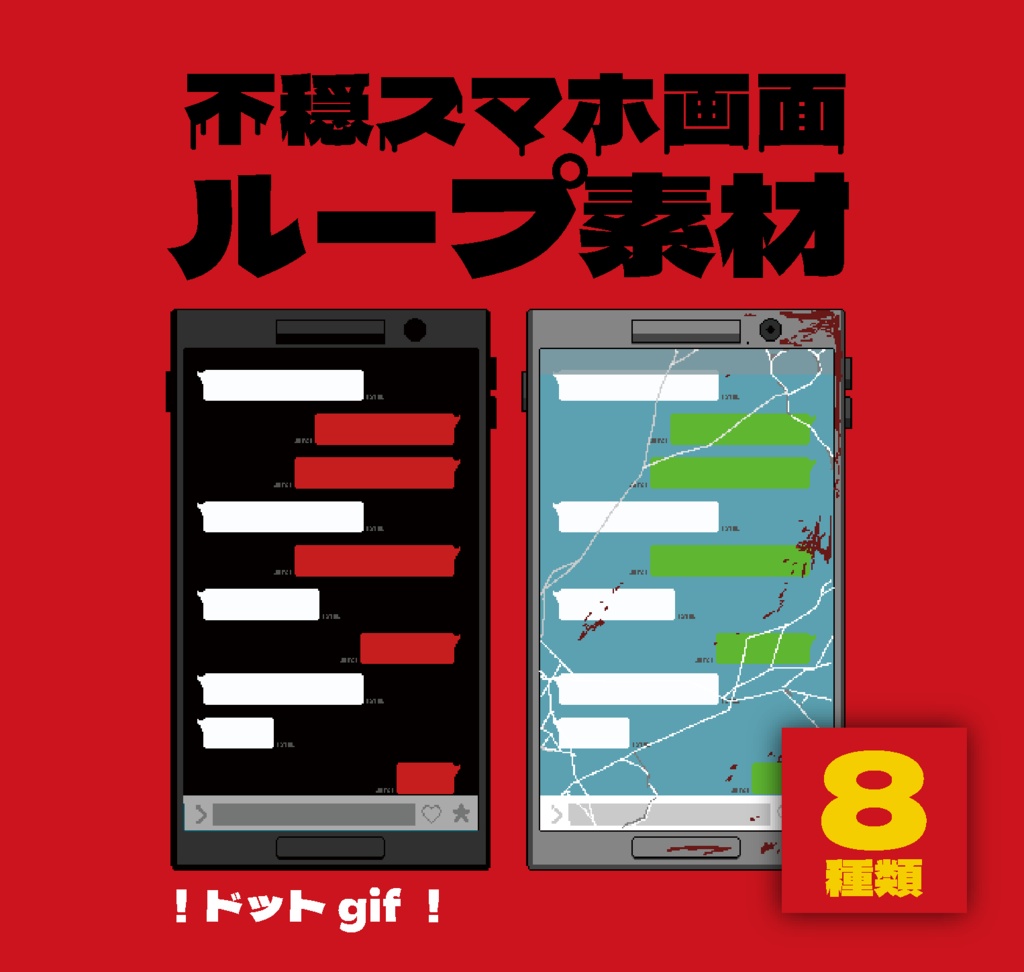 動く！不穏スマホ画面ループ素材