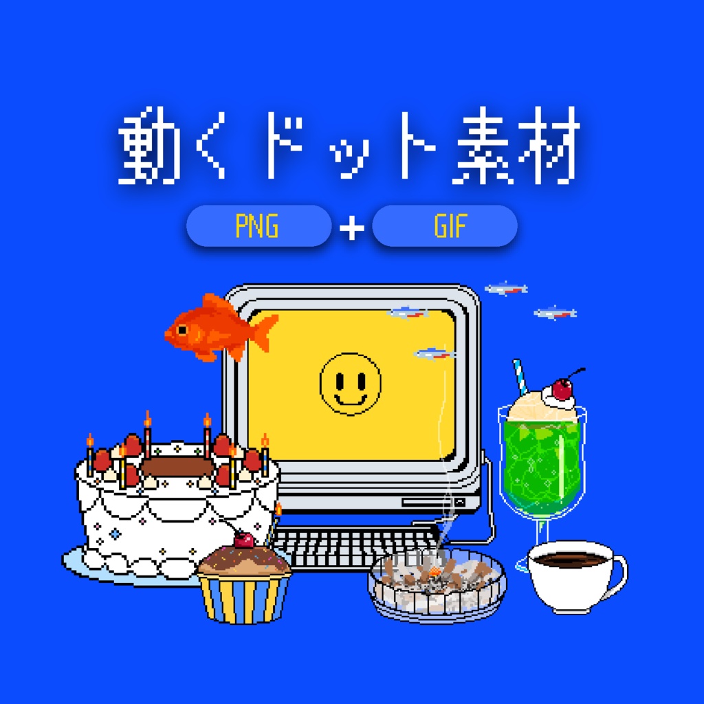 動く！ドット素材