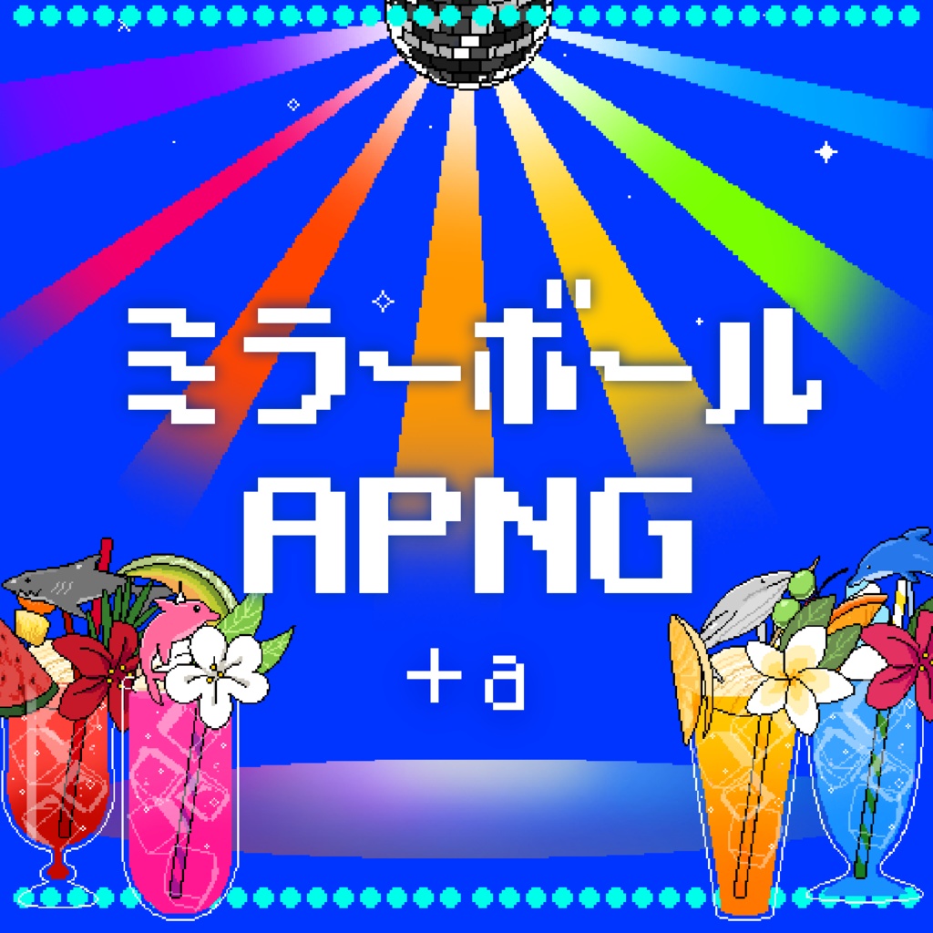 光る！ミラーボール素材+a【APNG】