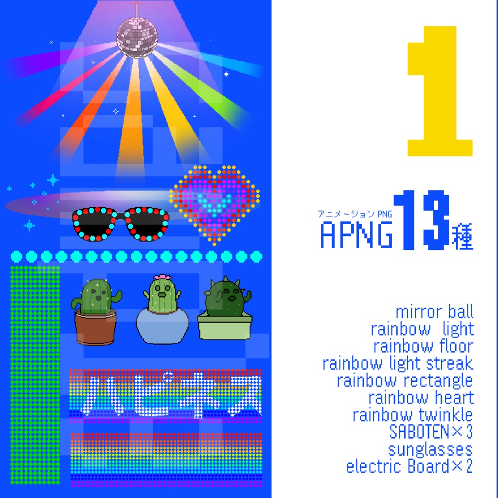 光る!ミラーボール素材+a【APNG】