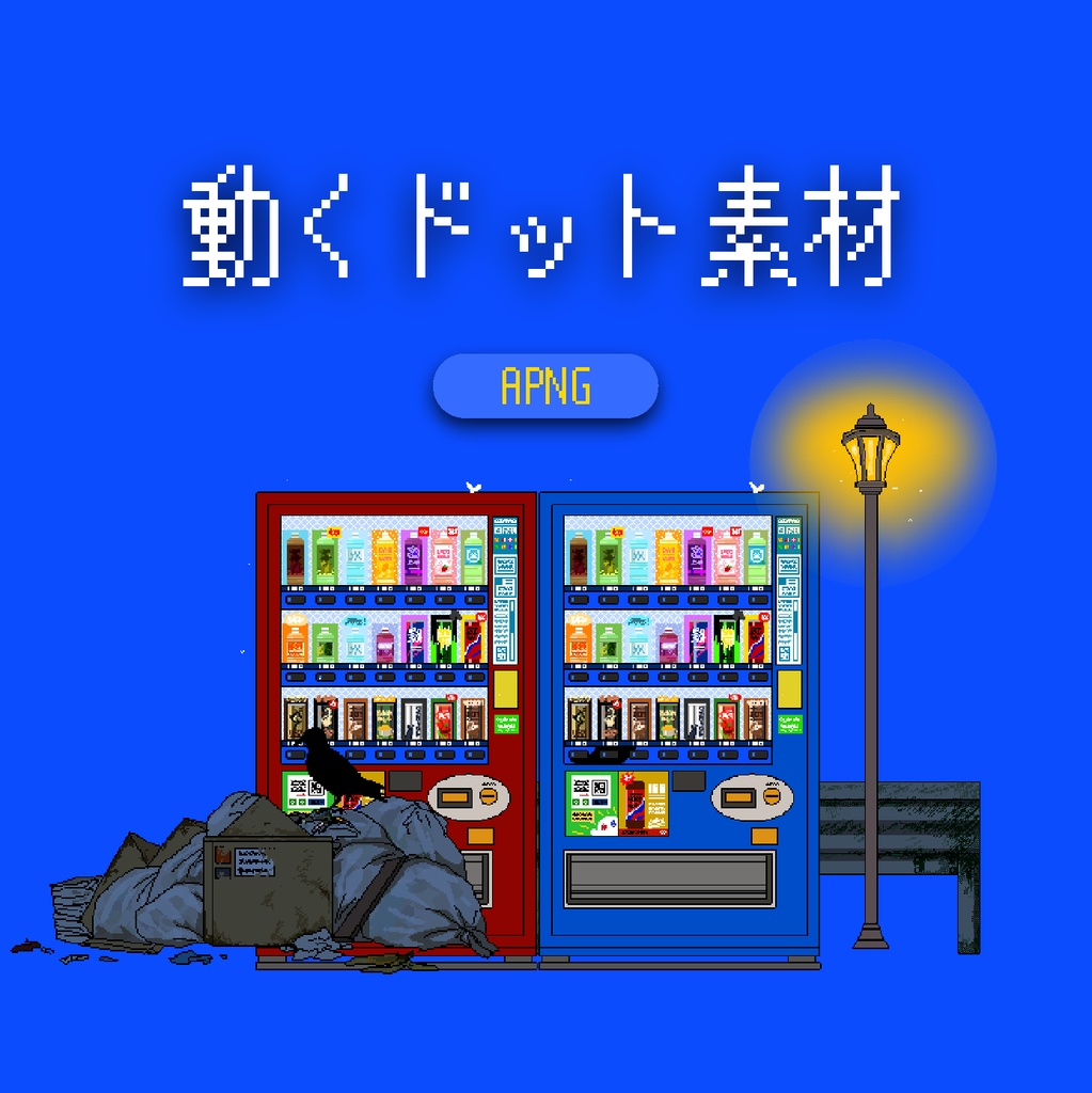 光る！夜の自販機たち+a【APNG素材】