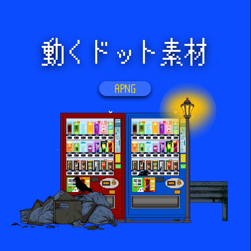 光る！夜の自販機たち+a【APNG素材】