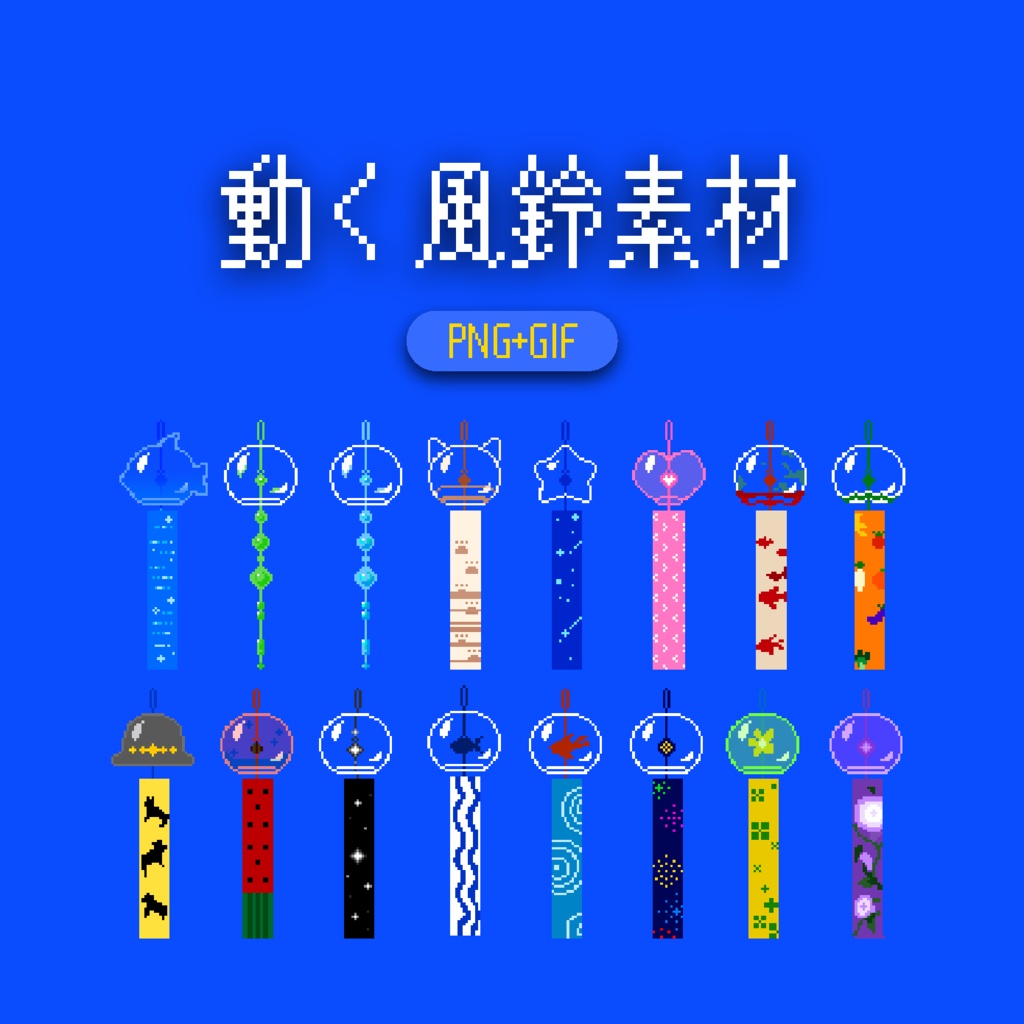 動く！ドット風鈴素材【APNG】