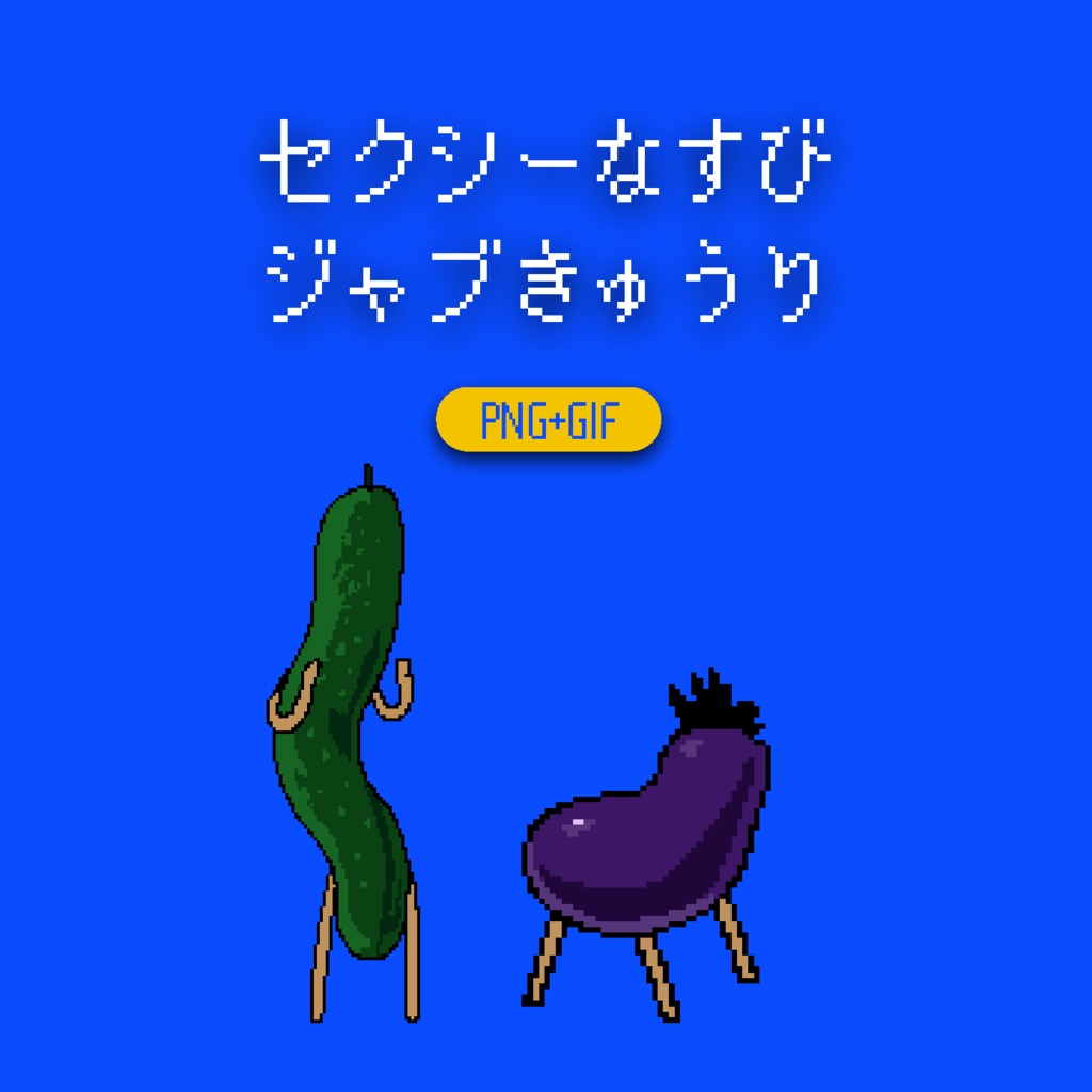 セクシーナスビとジャブきゅうり