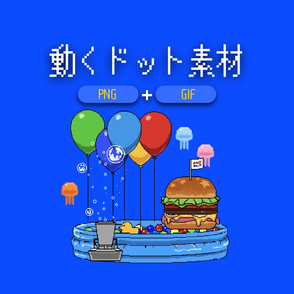 動く！ドット素材【APNG】【GIF】