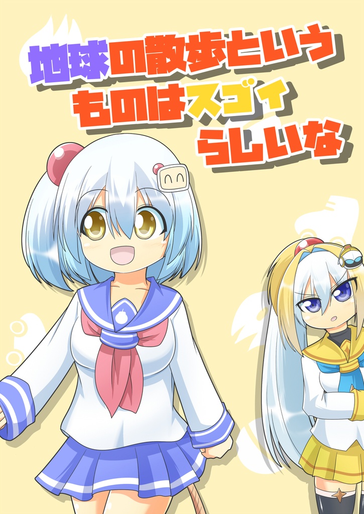 地球の散歩というものはスゴイらしいな