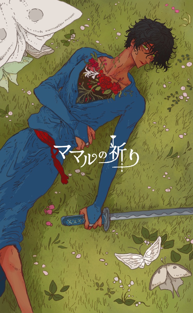 ママルの祈り　第1巻