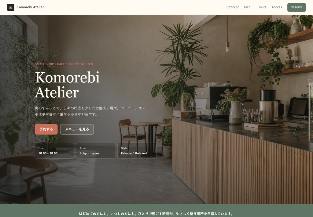 個人店向け 1ページHPテンプレート Komorebi Atelier
