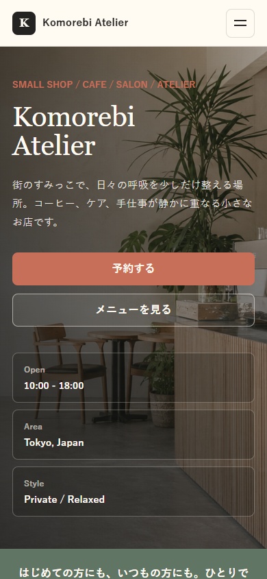 個人店向け 1ページHPテンプレート Komorebi Atelier