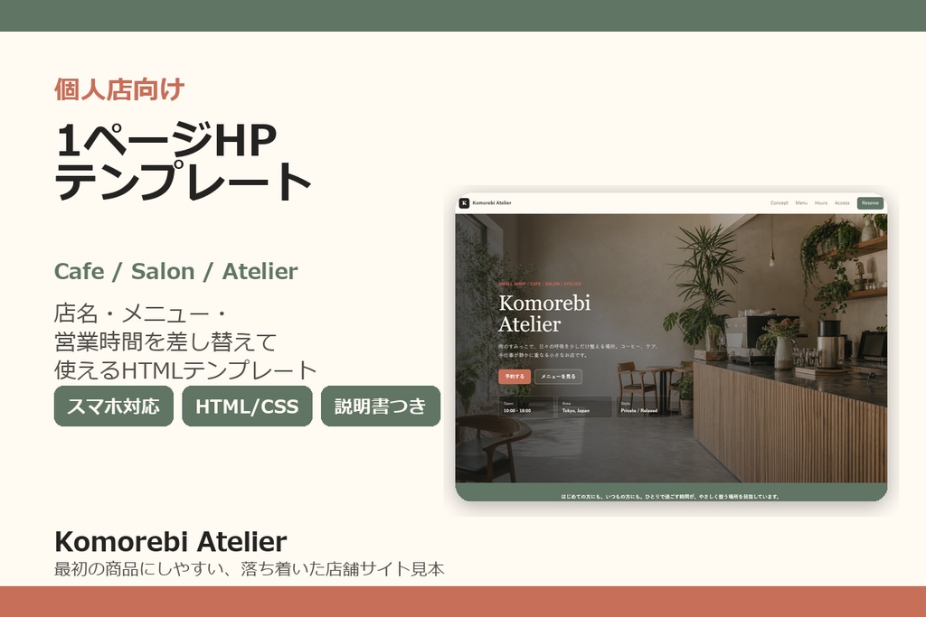 個人店向け 1ページHPテンプレート Komorebi Atelier