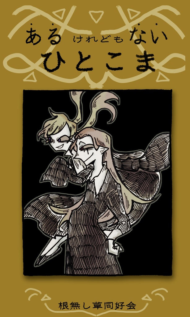 “ある”けれども“ない”ひとこま