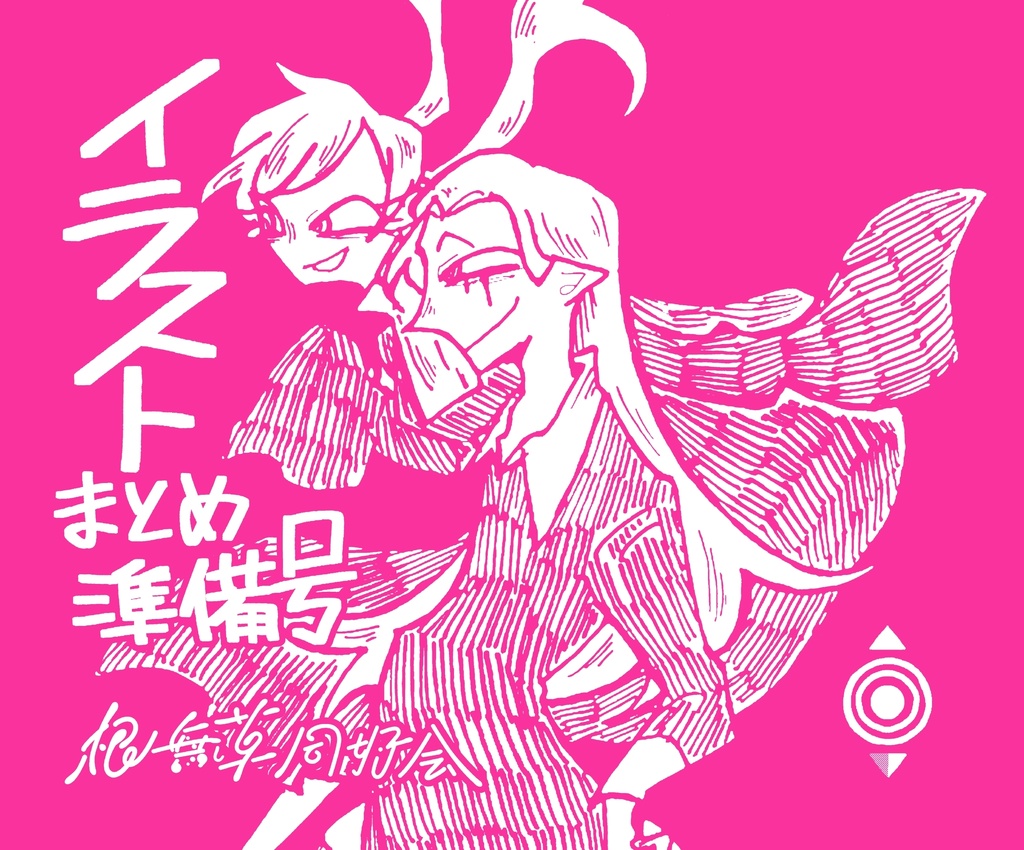 イラストまとめ~準備号~