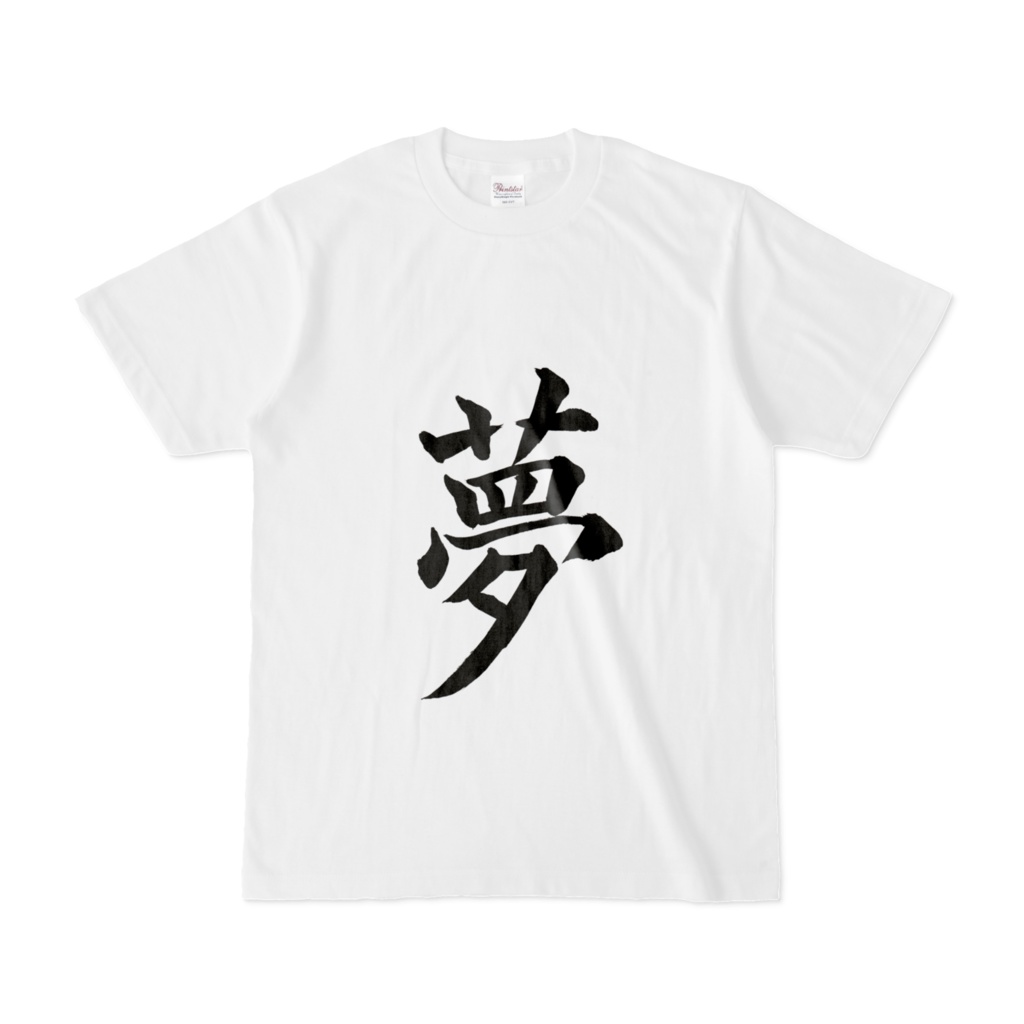 夢 (dream) T shirt