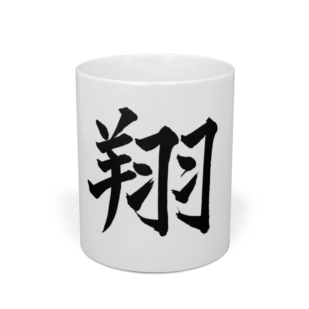 翔