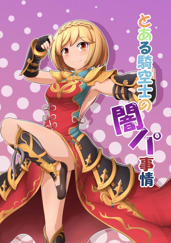 とある騎空士の闇パ事情