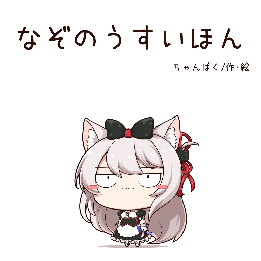 なぞのうすいほんpdf版 夢の食べ残し Booth