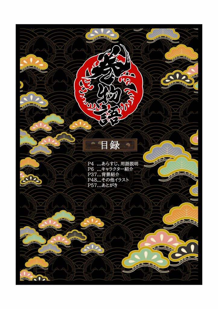 C99同人ノベルゲーム「巻物語」設定資料集-先立-