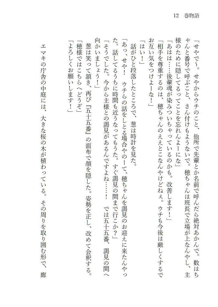 小説本 巻物語-序-