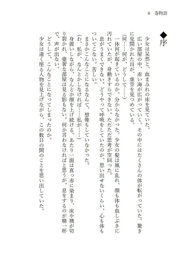 小説本 巻物語-序-