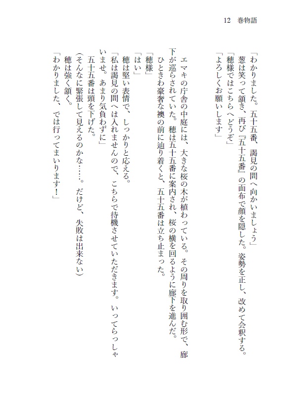 小説本 巻物語-破-