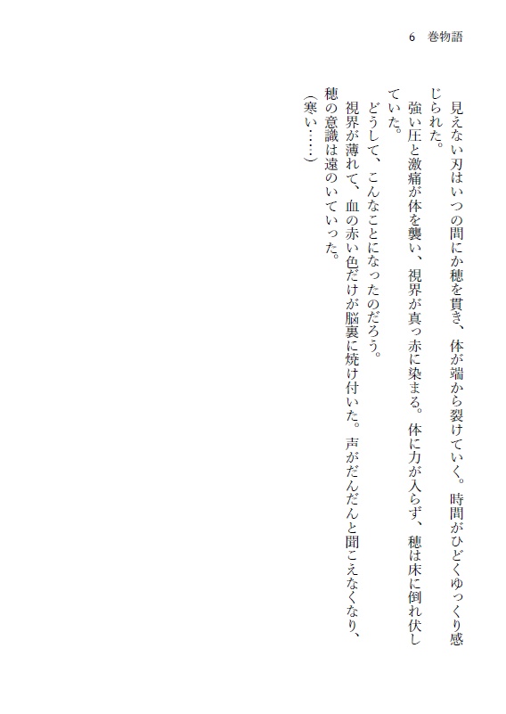 小説本 巻物語-破-