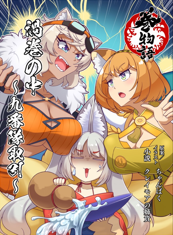 小説本　巻物語　渦巻の中-九番隊取引-