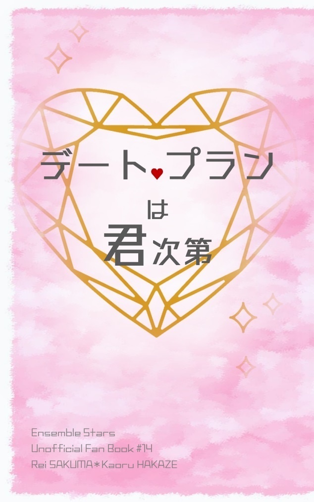 デートプランは君次第