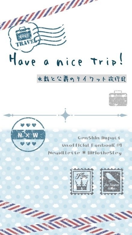 Have a nice trip ! 水龍と公爵のテイワット旅行記