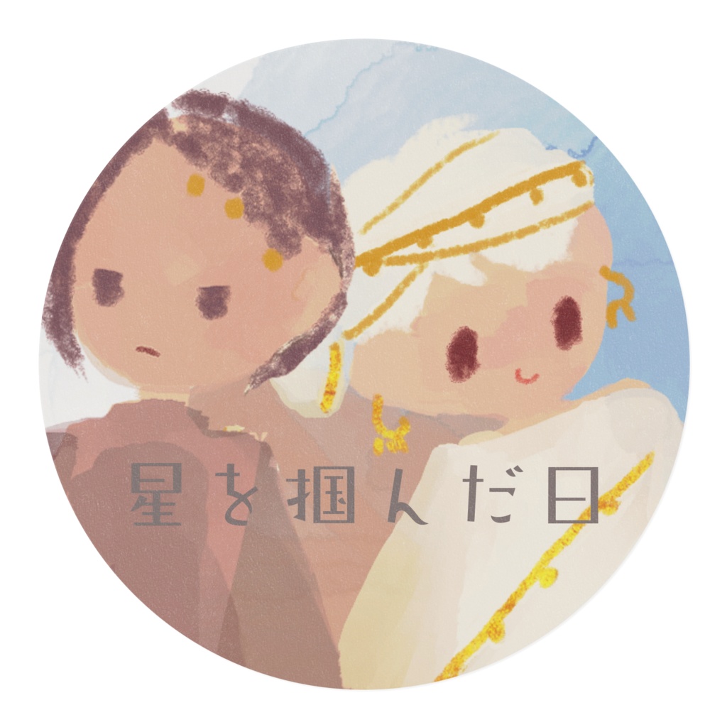 星を掴んだ日: ひみつの計画マスキングテープ