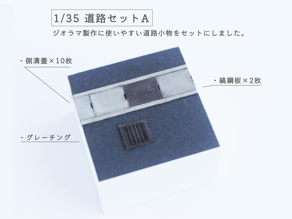 1/35 道路セットA
