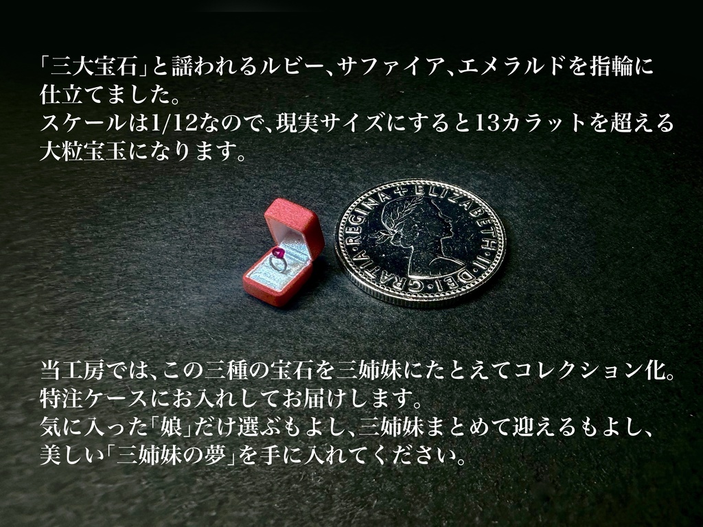1/12 宝石の指輪「三姉妹の夢」〜ルビー or サファイア or エメラルド〜