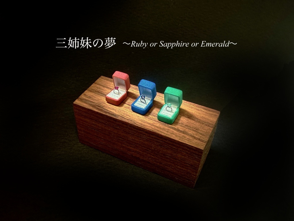 1/12 宝石の指輪「三姉妹の夢」〜ルビー or サファイア or エメラルド〜