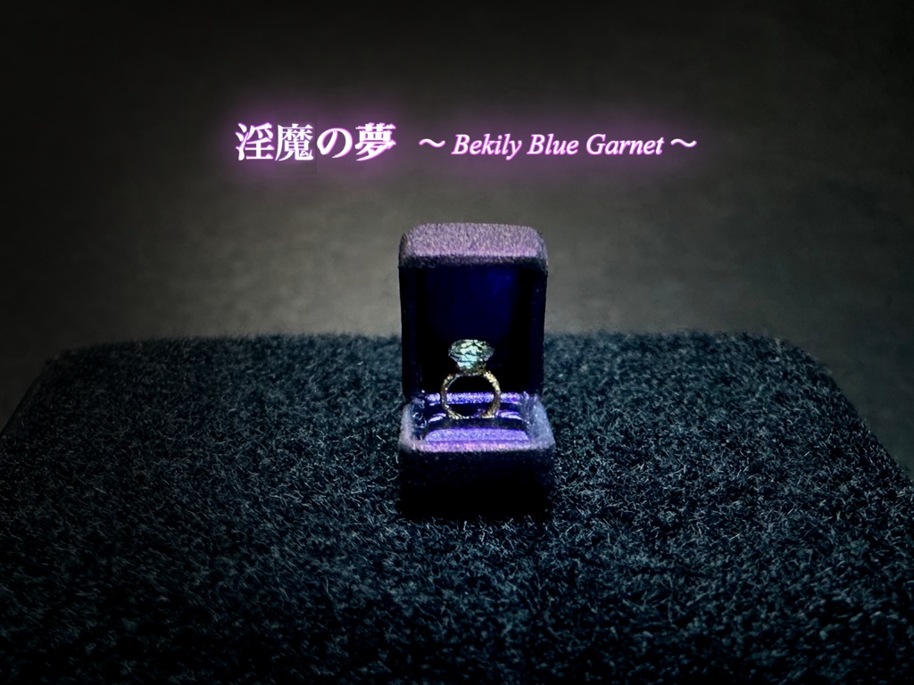1/12 宝石の指輪SR「淫魔の夢」〜ベキリーブルーガーネット〜