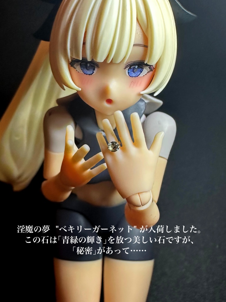1/12 宝石の指輪SR「淫魔の夢」〜ベキリーガーネット〜