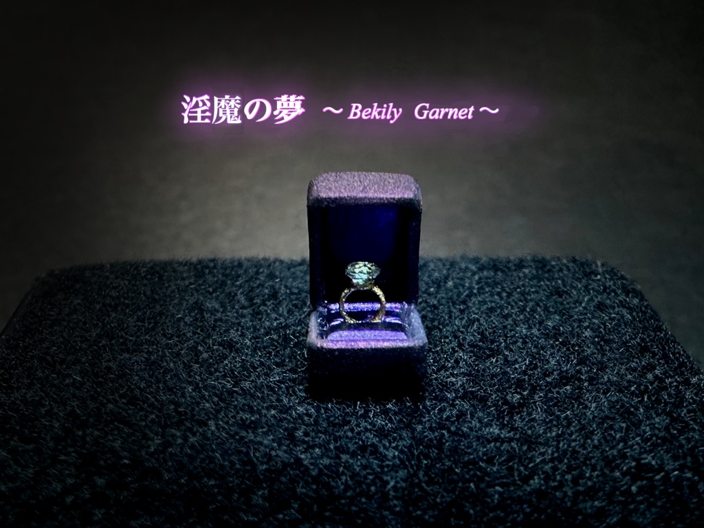 1/12 宝石の指輪SR「淫魔の夢」〜ベキリーガーネット〜