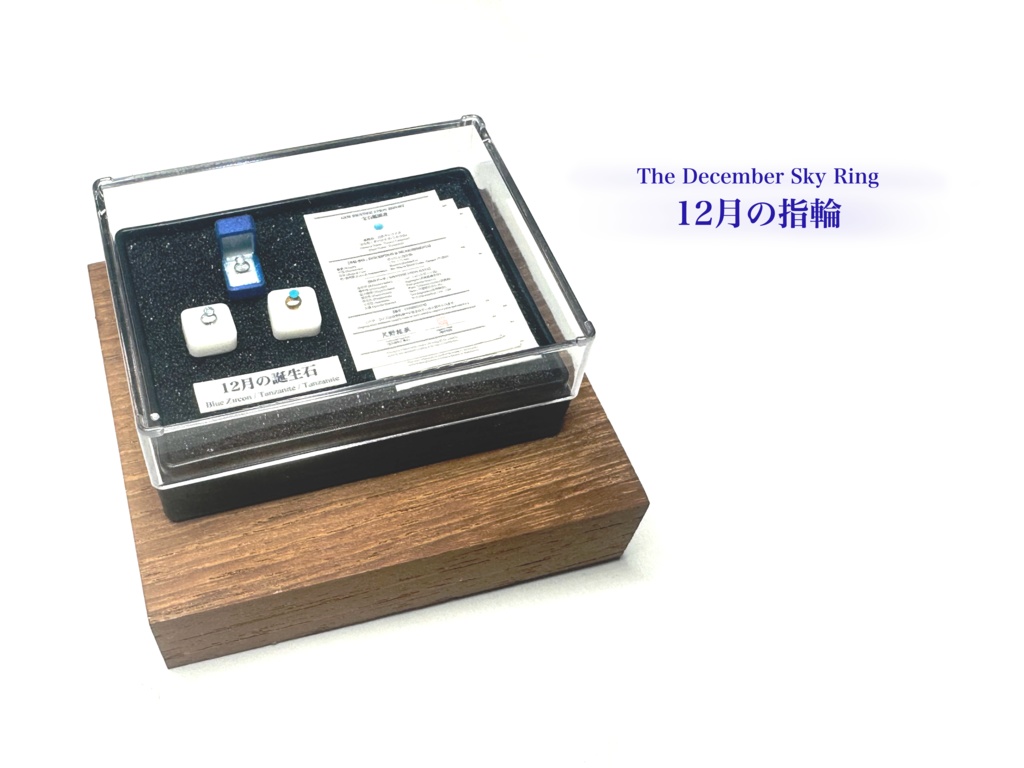 1/12「12月の指輪」〜The December Sky Ring〜