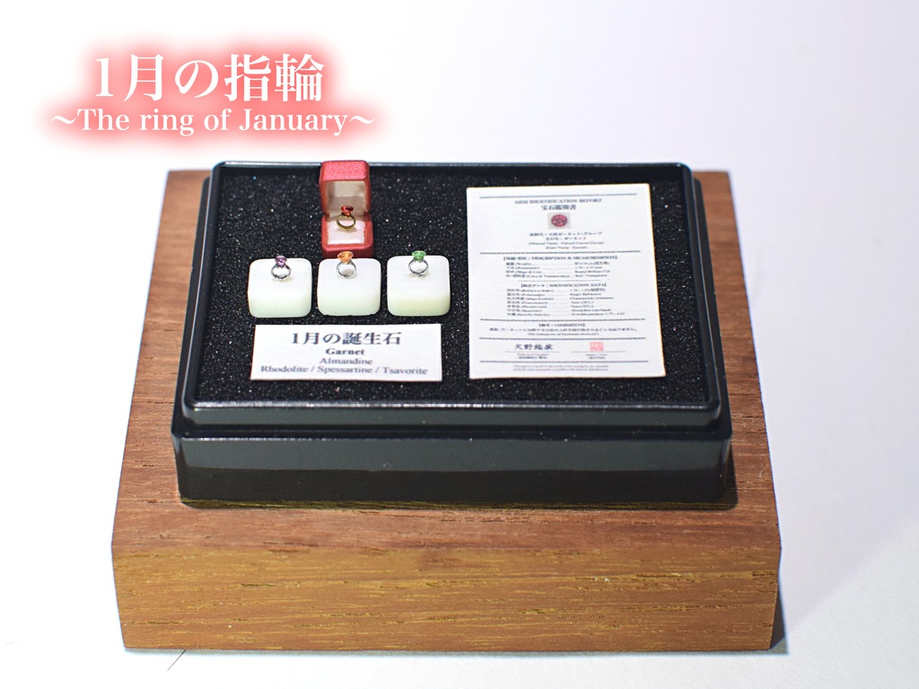 1/12「1月の指輪」〜The Ring of January〜