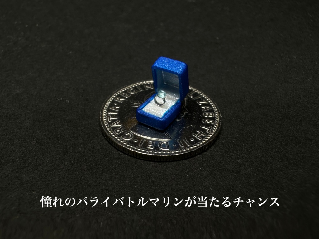 超レア指輪のガチャ! アイスブルーダイヤ or アウイナイト or パライバが当たります!