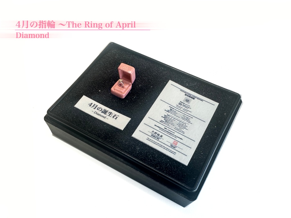 1/12「4月の指輪」〜The Ring of April〜