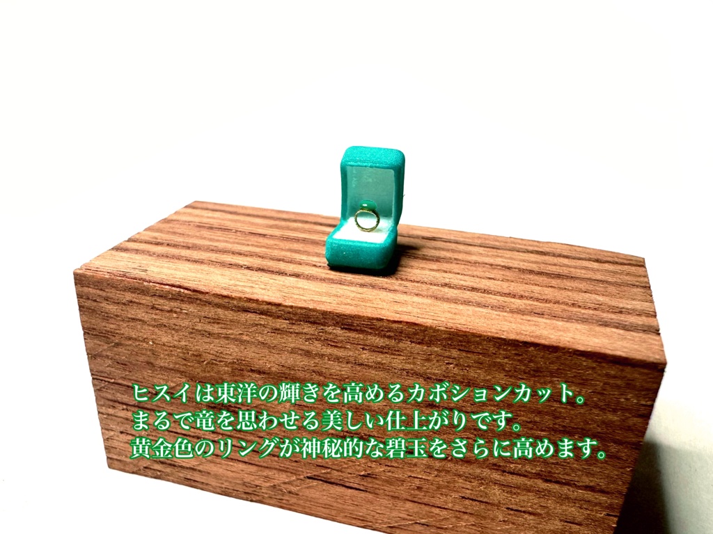 1/12「5月の指輪」〜The Ring of Emerald & Jade〜