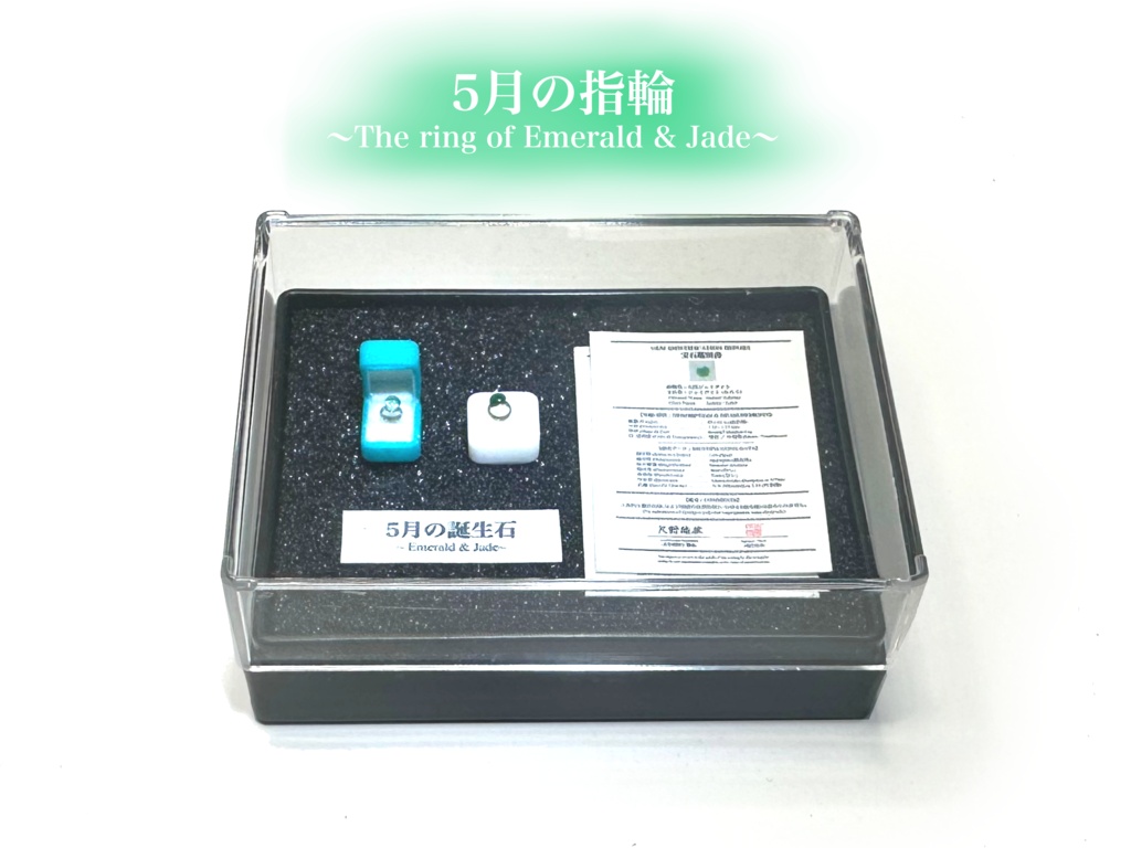 1/12「5月の指輪」〜The Ring of Emerald & Jade〜