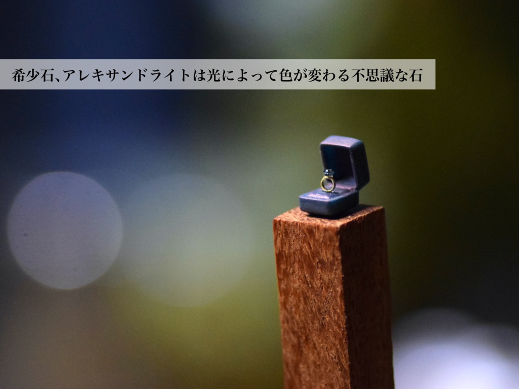 1/12「6月の指輪」〜The Ring of Alexandrite & Pearl & Moon Stone〜