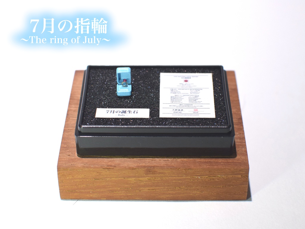 1/12「7月の指輪」〜The Ring of Ruby〜