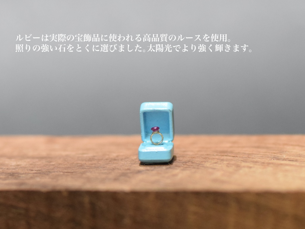 1/12「7月の指輪」〜The Ring of Ruby〜